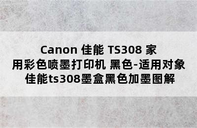 Canon 佳能 TS308 家用彩色喷墨打印机 黑色-适用对象 佳能ts308墨盒黑色加墨图解